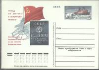 (1977-год) Почтовая карточка ом СССР "Поход а\л Арктика к север. полюсу"      Марка