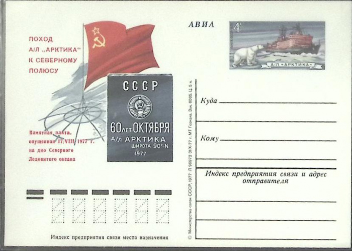 (1977-год) Почтовая карточка ом СССР &quot;Поход а\л Арктика к север. полюсу&quot;      Марка