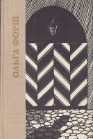 Книга Одеты камнем 1970 О. Форш Ленинград Твёрдая обл. 422 с. Без илл.