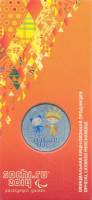03 Монета Россия 2013 год 25 рублей Сочи 2014. Талисманы Паралимпийских Игр Медь-Никель  COLOR