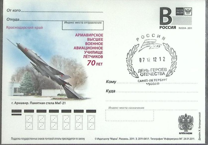 2011-год Почтовая карточка с литерой В Россия Армавирское авиационное училище 70 лет   ,  Спацгашени