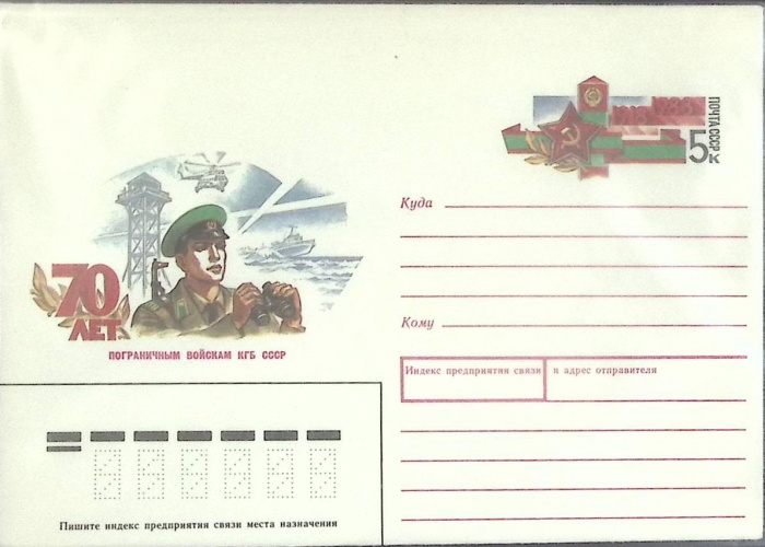 1988-год  Конверт с ориг. маркой СССР 70 лет пограничным войскам   ,  Марка