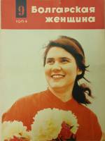 Журнал Болгарская женщина 1964 № 9 ИКБЖ Мягкая обл. 24 с. С ч/б илл