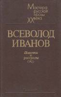 Книга Повести и рассказы 1983 В. Иванов Ленинград Твёрдая обл. 447 с. С ч/б илл