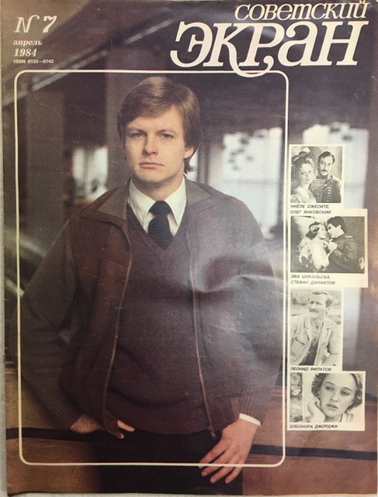 Журнал Советский экран 1984 № 7, апрель Москва Мягкая обл. 21 с. С цв илл