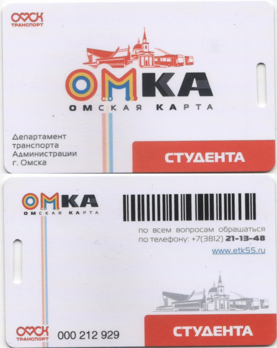 (2019) Транспортная карта студента Омск &quot;ОМКА&quot;  Пластик  UNC
