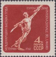 1961-056 Марка СССР К звёздам   Международная выставка труда в Турине, Италия II Θ