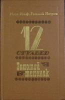 Книга "Двенадцать стульев. Золотой телёнок" 1982 И. Ильф, Е. Петров Москва Твёрдая обл. 632 с. Без и