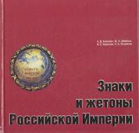 Книга Знаки и жетоны Российской Империи 1994 А. Бойнович, Ю. Шабанов Санкт-Петербург Твёрдая обл. 10