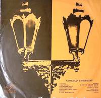 Пластинка виниловая А. Вертинский Аленушка Мелодия 300 мм. Excellent