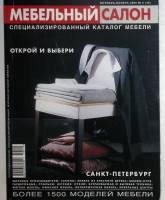 Журнал Мебельный салон 2006 № 5 . Мягкая обл. 49 с. С цв илл