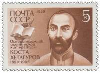 (1989-076) Марка СССР "Портрет"   К.Л. Хетагуров. 130 лет со дня рождения III O