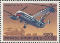 (1980-048) Марка СССР "В-12"    История отечественного авиастроения. Вертолёты III Θ