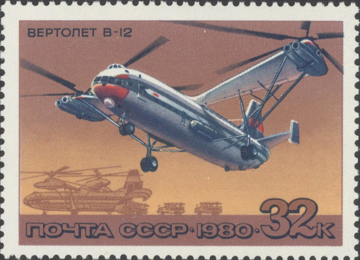 (1980-048) Марка СССР &quot;В-12&quot;    История отечественного авиастроения. Вертолёты III Θ