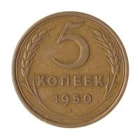 1950 Монета СССР 1950 год 5 копеек  Бронза  XF