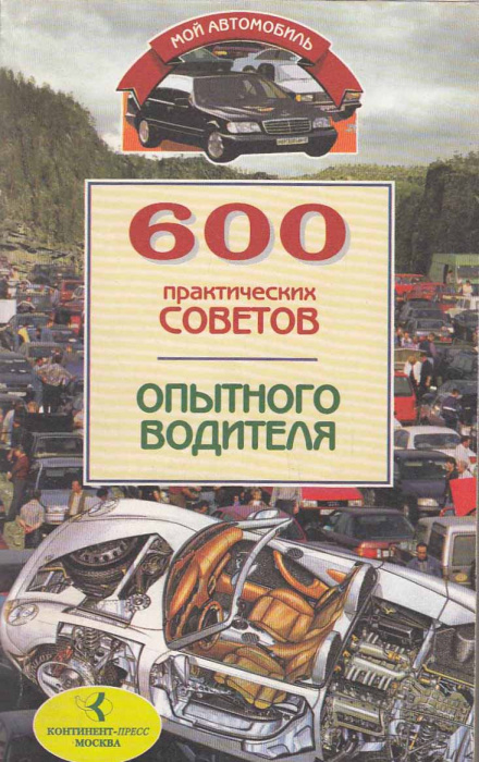 Книга &quot;600 советов опытного водителя&quot; , Москва 2001 Мягкая обл. 480 с. С чёрно-белыми иллюстрациями