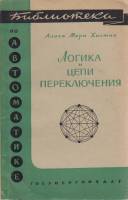 Книга Логика и цепи переключения 1962 А. Хилтон Москва Мягкая обл. 88 с. Без илл.