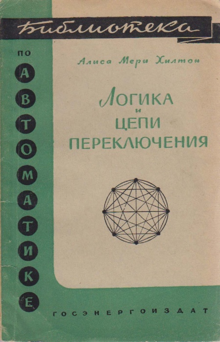 Книга Логика и цепи переключения 1962 А. Хилтон Москва Мягкая обл. 88 с. Без илл.