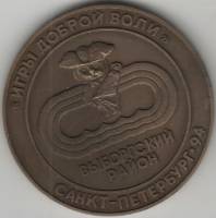 1994лмд Медаль Россия III Игры доброй воли Санкт-Петербург Выборгский район  Томпак  VF