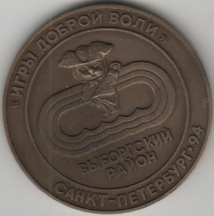 1994лмд Медаль Россия III Игры доброй воли Санкт-Петербург Выборгский район  Томпак  VF