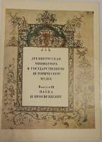 Набор открыток "Др.русская миниатюра. Выпуск 3. Наука и просвещение", 16 шт., 1980г.