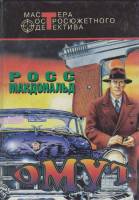 Книга Омут 1995 Р. Макдональд Москва Твёрдая обл. 559 с. Без илл.
