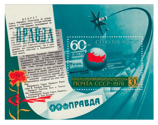 1978-123  Блок СССР Земной шар  60 лет Союзпечати III O