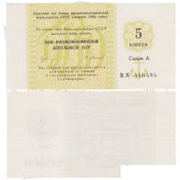 ( 5 копеек) Чек ВнешТоргБанк СССР 1989 год 5 копеек  Торгмортранс  UNC