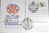 1993-год  Почтовая карточка ом+сг Россия Матч Карпов-Тимман   , Печать ПД Марка