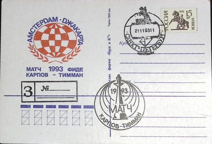 1993-год  Почтовая карточка ом+сг Россия Матч Карпов-Тимман   , Печать ПД Марка