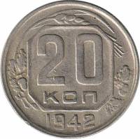 (1942, звезда плоская) Монета СССР 1942 год 20 копеек   Медь-Никель  XF