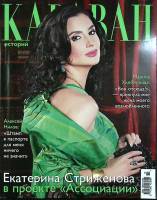 Журнал Караван историй 2006 № 10 октябрь Москва Мягкая обл. 384 с. С цв илл
