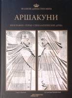 Книга "Аршакуни" 2013 Великие династии мира Москва Твёрдая обл. 96 с. С цв илл