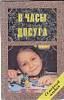 Книга В часы досуга 1996 Игры Санкт-Петербург Твёрдая обл. 544 с. С ч/б илл