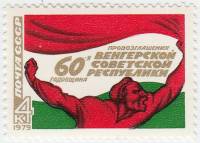 1979-022 Марка СССР Р. Береня К оружию!   60 лет Венгерской советской республике III O