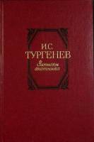 Книга Записки охотника 1985 И. Тургенев Москва Твёрдая обл. 254 с. Без илл.