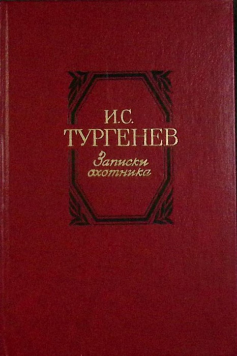 Книга Записки охотника 1985 И. Тургенев Москва Твёрдая обл. 254 с. Без илл.