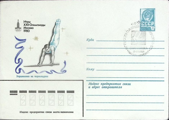 1980-год  Конверт спецгашение СССР Олимпиада -80. Упражнения на перекладине   , Печать ПД Марка