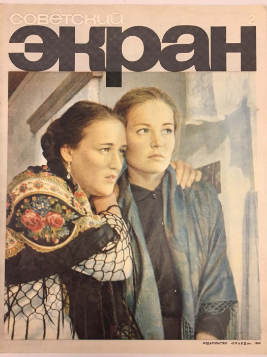 Журнал Советский экран 1969 № 2, январь Москва Мягкая обл. 21 с. С цв илл