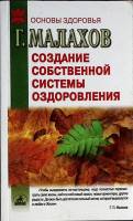 Книга Создание собственной системы оздоровления 2007 Г. Малахов СПб Мягкая обл. 192 с. С ч/б илл