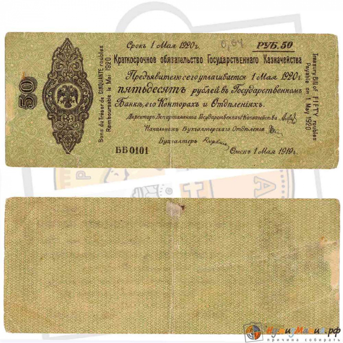 (сер ББ097-123 срок 01,05,1920) Банкнота Адмирал Колчак 1919 год 50 рублей    F