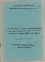 Книга Диагностика, лечение и профилактика вирусного гепатита А и В 1982 , Москва Мягкая обл. 112 с. 