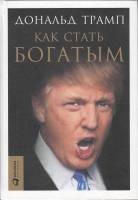 Книга Как стать богатым 2016 Д. Трамп Москва Твёрдая обл. 238 с. С ч/б илл