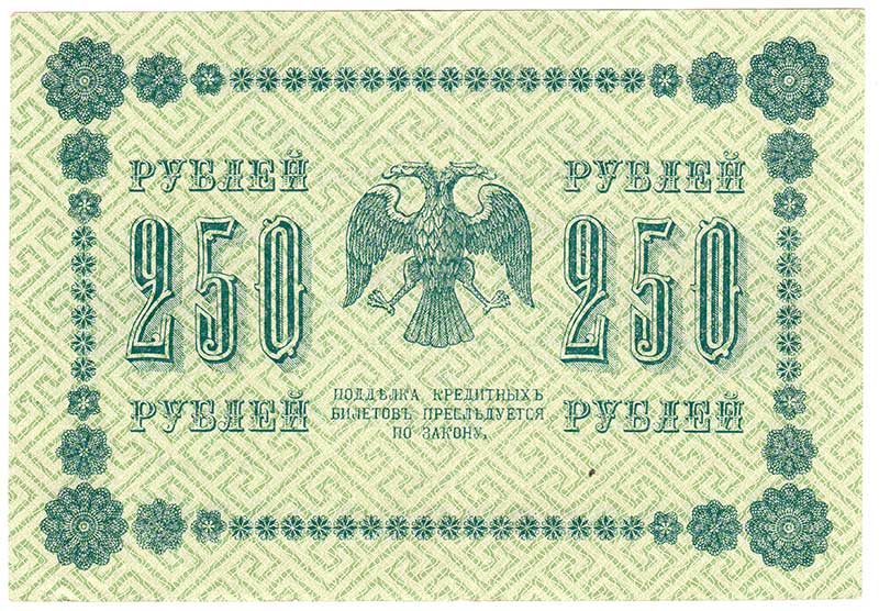 Барышев П.К. Банкнота РСФСР 1918 год 250 рублей  Пятаков Г.Л. Обычные Вод. Знаки XF