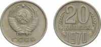 (1970) Монета СССР 1970 год 20 копеек   Медь-Никель  VF