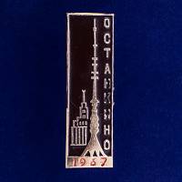 28579\127132 Значок "Останкино. 1967"