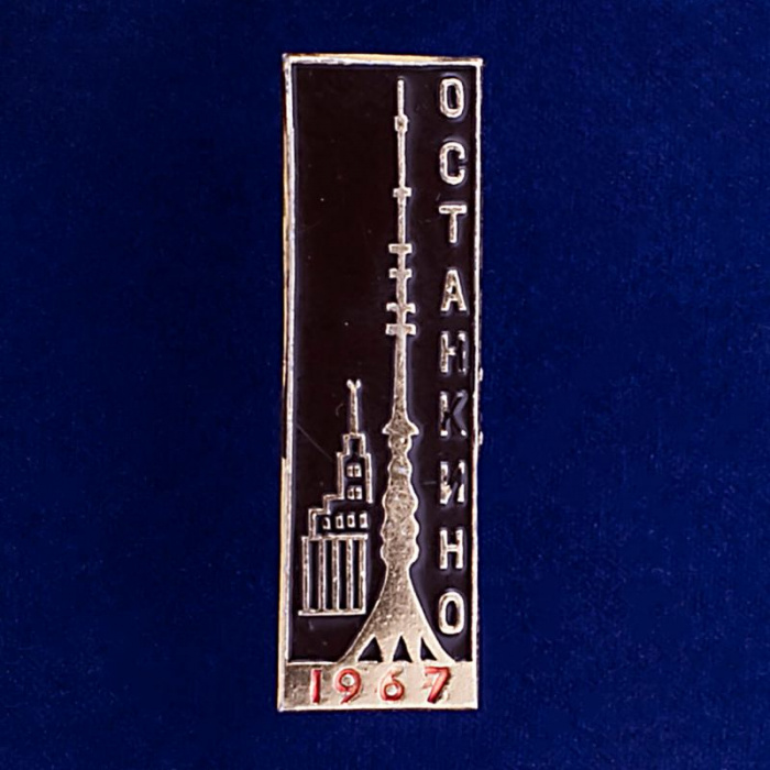 28579\127132 Значок &quot;Останкино. 1967&quot;