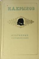 Книга Избранные сочинения 1969 И. Крылов Москва Твёрдая обл. 271 с. С ч/б илл