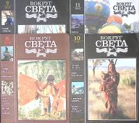 Набор журналов (4 шт) Вокруг света 1990 № 7, 8, 10, 11 Москва Мягкая обл. 450 с. С цв илл