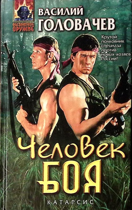Книга Человек боя 1998 В. Головачев Москва Твёрдая обл 496 с. Без илл.